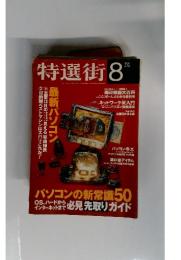特選街　1999年8月号
