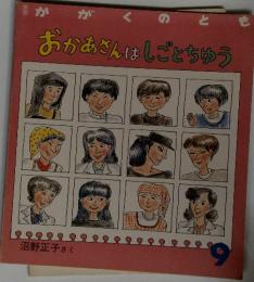 おかあさんはしごとちゅう　9