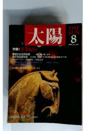 太陽　1989年8月号
