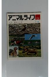 アニマルライフ　156　週刊 動物の世界　2月26日号