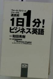 1日1分!ビジネス英語