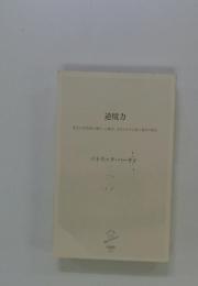 逆境力