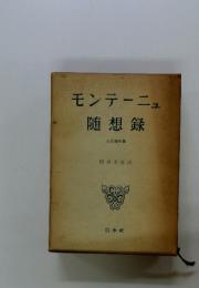モンテーニュ　随想録　全訳縮刷版