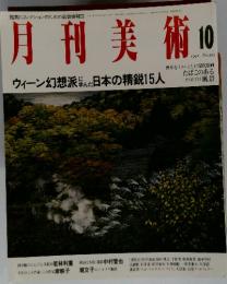 月刊美術 No.205 1992年10月号