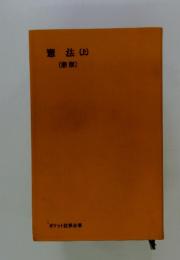 憲法(上)