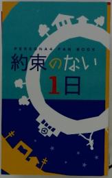 約束のない1日