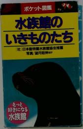 水族館の いきものたち もっと 好きになる 水族館