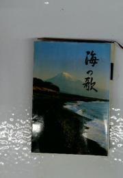 海の歌
