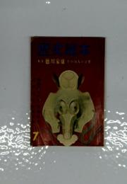 歴史読本　7月