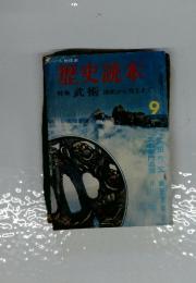 歴史読本　特集武術流祖から当主まで　9