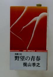 野望の青春