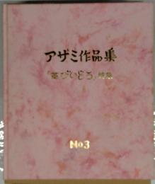 アザミ作品集　No.3　革びいどろ 特集