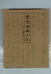 常陸國風土記