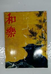 和楽　お正月