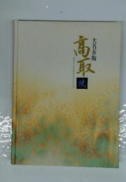高取焼