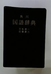 角川国語辞典