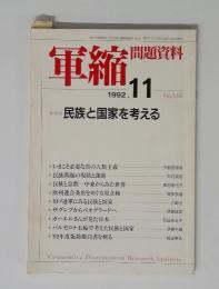 軍縮　1992年11月号