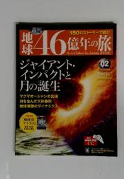 地球46億年の旅 2014年02月号