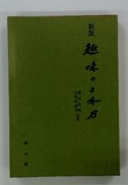 趣味の日本刀