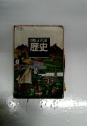 新しい社会歴史