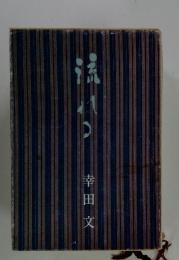 流れる