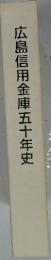 広島信用金庫五十年史