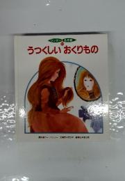うつくしいおくりもの