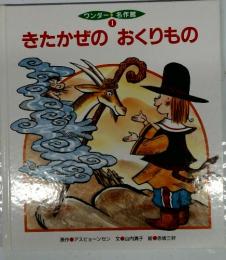 きたかぜのおくりもの