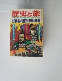 歴史と旅　5　秦帝国滅亡後の覇権を競う両雄の決戦!!
