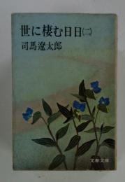 世に棲む日日(ニ)