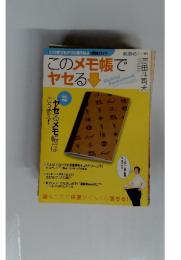 このメモ帳でヤセる 新潮45 2008年4月号 別冊