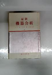最新 機器分析