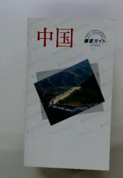 中国　徹底ガイド