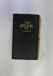 三省堂常用英和 特装版