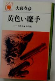 黄色い魔手