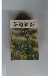 茶道雑誌　1月号