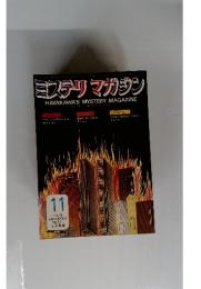 ミステリマガジン No.211 1973年11月号