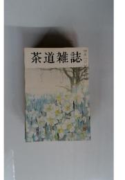 茶道雑誌　1980年2月号