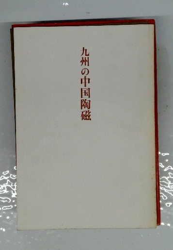 九州の中国陶磁 / 古本、中古本、古書籍の通販は「日本の古本屋 九州の中国陶磁 / 古本、中古本、古書籍の通販は「日本の古本屋