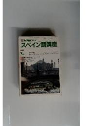 NHK テレビ　スペイン語講座　1990年3月号