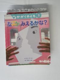 月刊かがくのとも　5　なにがみえるかな?