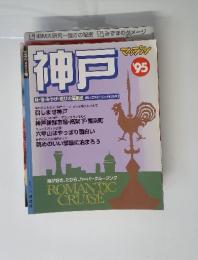 神戸　1995年