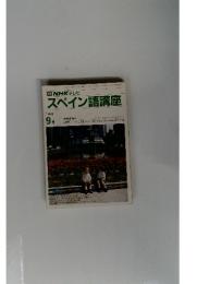 スペイン語講座　1989年9月