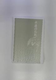 永遠の仏陀