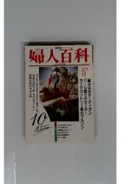 婦人百科 1992年10月号