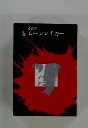 007/ムーンレイカー