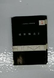 建築構造2