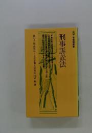 刑事訴訟法