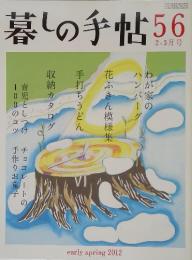 暮しの手帖　56　2012年1月25日発行