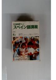 TVNHKテレビ　スペイン語講座　1989年4月